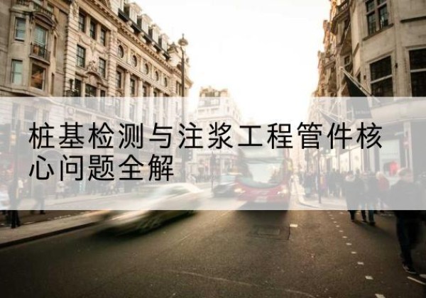 古城声测管常用规格有哪些？-桩基检测与注浆工程管件核心问题全解